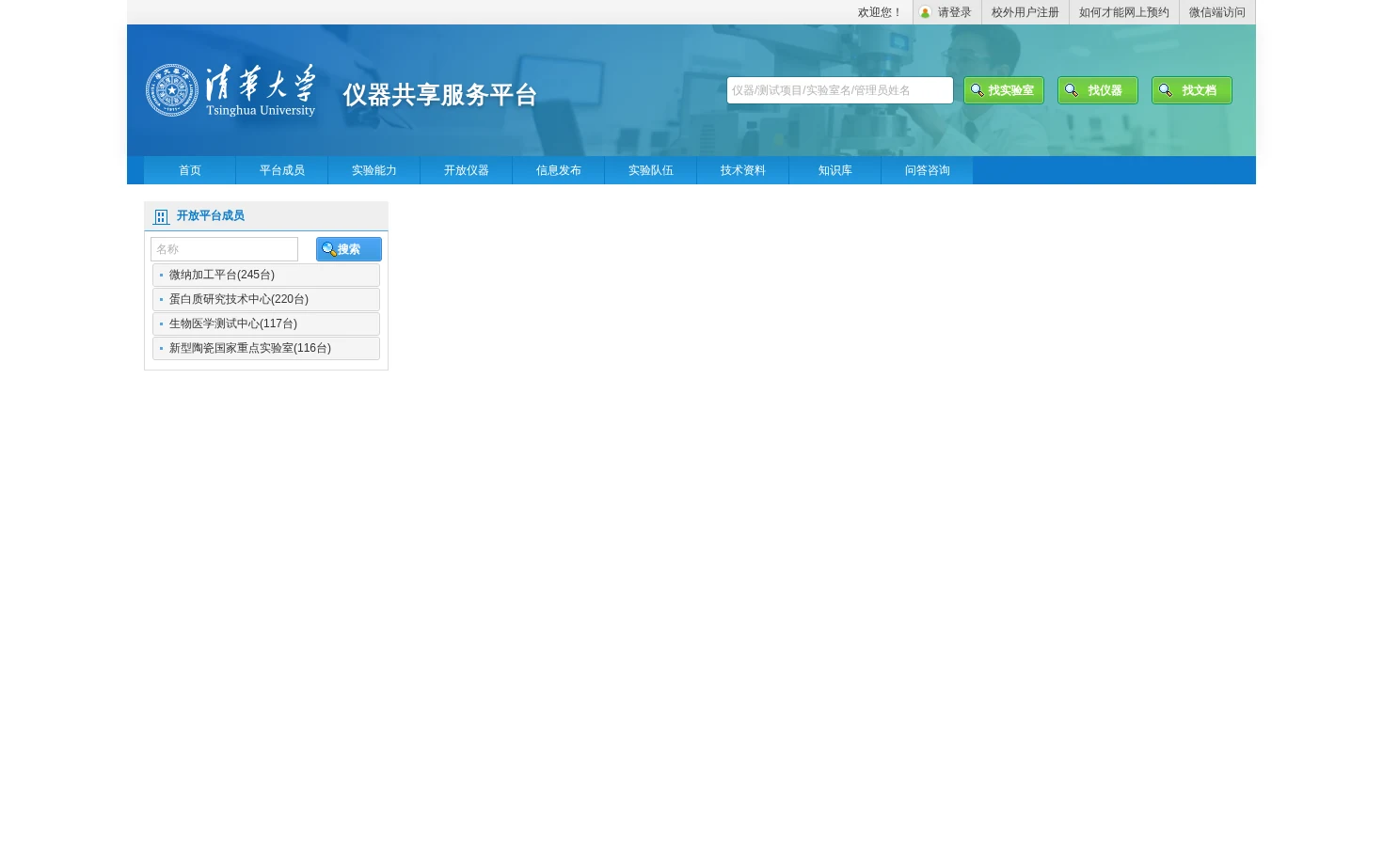 清华大学大型仪器共享服务平台 页面快照